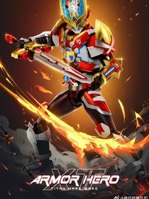 铠甲觉醒