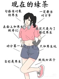 绿茶婊历险记