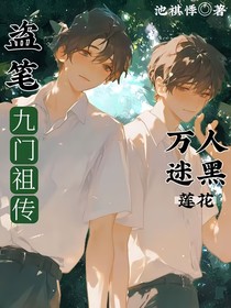 盜筆：九門祖?zhèn)魅f人迷黑蓮花