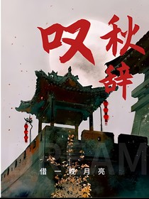 叹秋辞