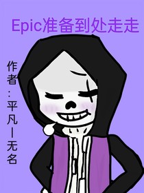 Epic准备到处走走