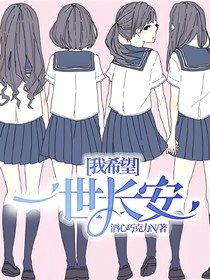 我希望，一世長安