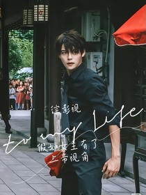 综影视：假如女主有了上帝视角