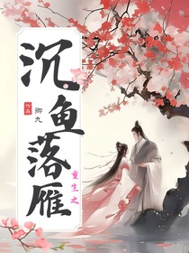重生之沉魚落雁