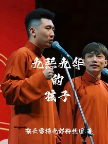 九熙九华的孩子