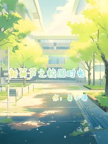新葫芦之校园时光