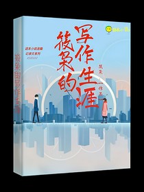 筱枭的写作生涯