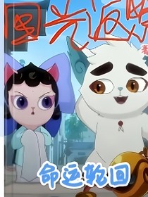 京剧猫之命运轮回