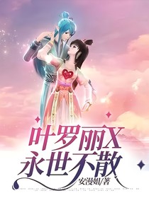 葉羅麗X永世不散