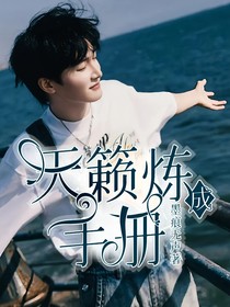 天籁炼成手册