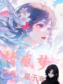 情感梦