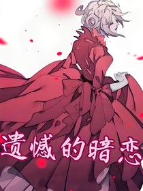 摄血：遗憾的暗恋