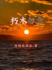 朽木勿念