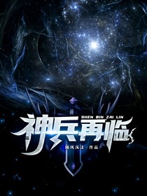 神兵再临