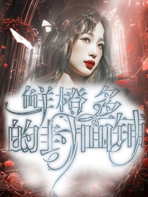 鲜橙多的封面铺