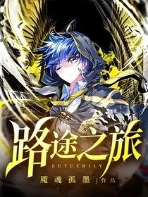 路途之旅