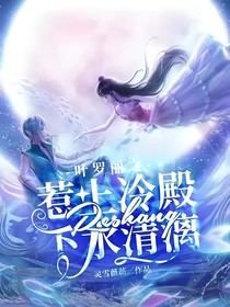 叶罗丽之惹上冷殿下水清漓