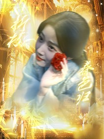 大梦归离：折枝春色归