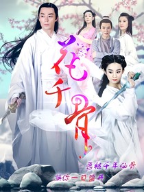 花千骨續(xù)我原諒你