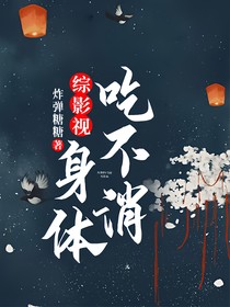 綜影視：身體吃不消