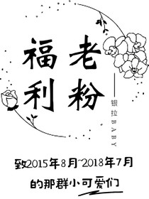 銀拉baby：老粉福利3