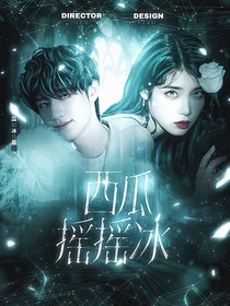 朱志鑫：西瓜摇摇冰