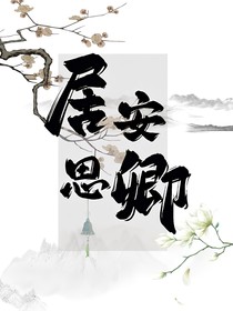 居安思卿