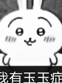 是純吐槽（作者的班主任）