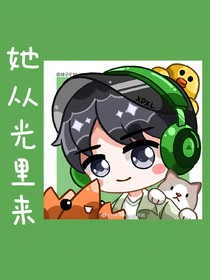 徐大虾：她从光里来