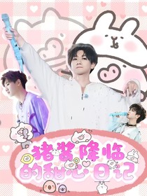 汪苏泷：猪酱降临的甜心日记