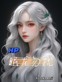 HP：东海小殿下念霍格沃茨