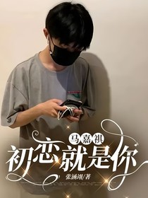 马嘉祺：初恋就是你