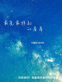 最亮最特別的星星-d246
