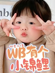 WB有个小锦鲤