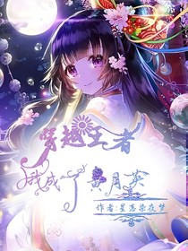穿越王者我成了黃月英