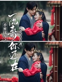 香蜜续写之原来你还在