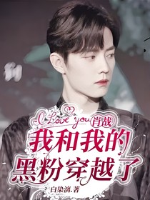 肖戰(zhàn)：我和我的黑粉穿越了？