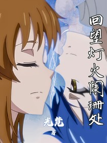 回望燈火闌珊處