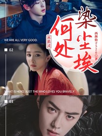 水系灵：何处染尘埃