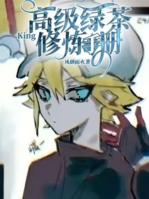 King：高级绿茶修炼手册