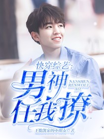 快穿综艺：男神任我撩