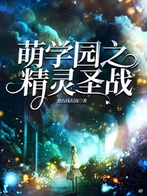 萌学园之精灵圣战