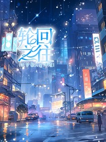 轮回之往