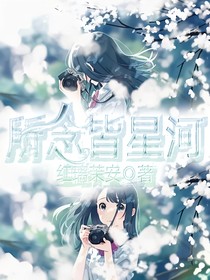 所念皆星河！