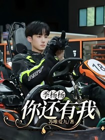 季杨杨：你还有我