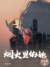 烟火里的她