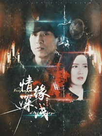 終極系列之情深緣淺