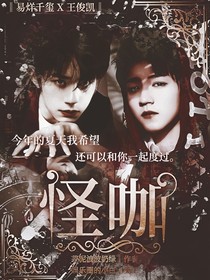 王俊凯：怪咖