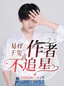 易烊千玺：作者不追星