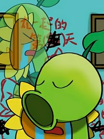 豌葵：男配逆袭剧本